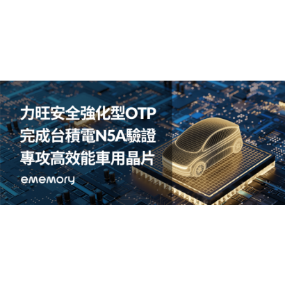 力旺OTP完成N5A驗證_繁中.png 力旺OTP完成N5A驗證_繁中.png